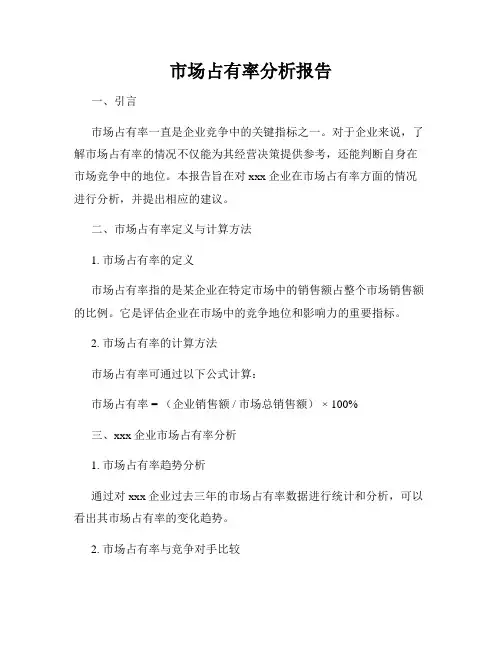 市场占有率分析报告