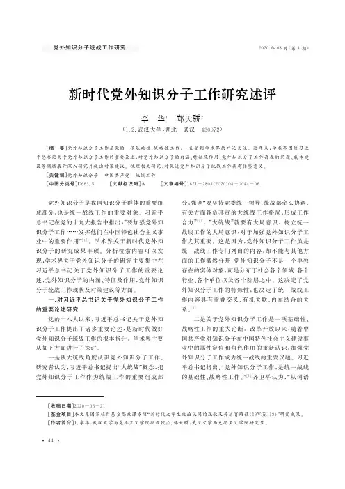 新时代党外知识分子工作研究述评