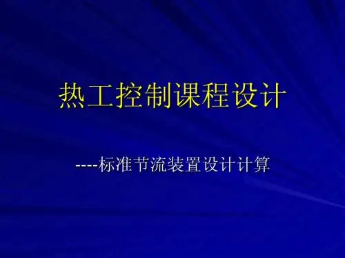 热工控制课程设计