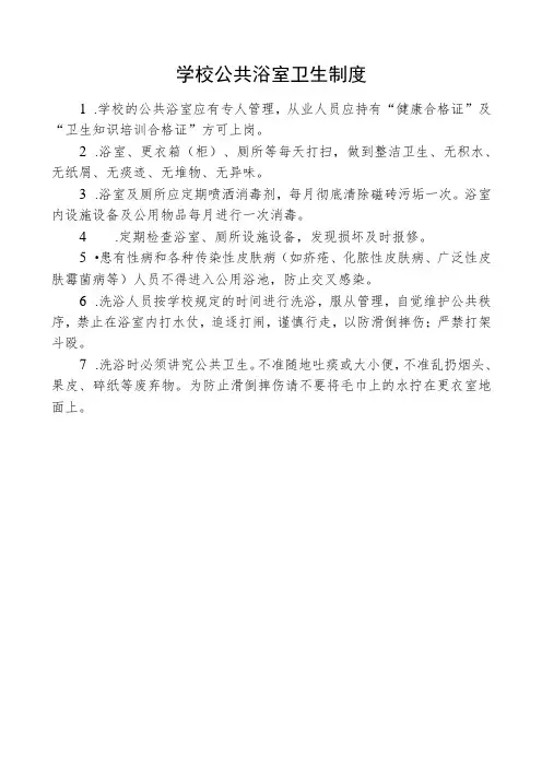 学校公共浴室卫生制度