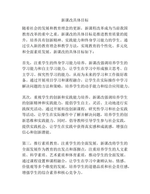 新课改具体目标