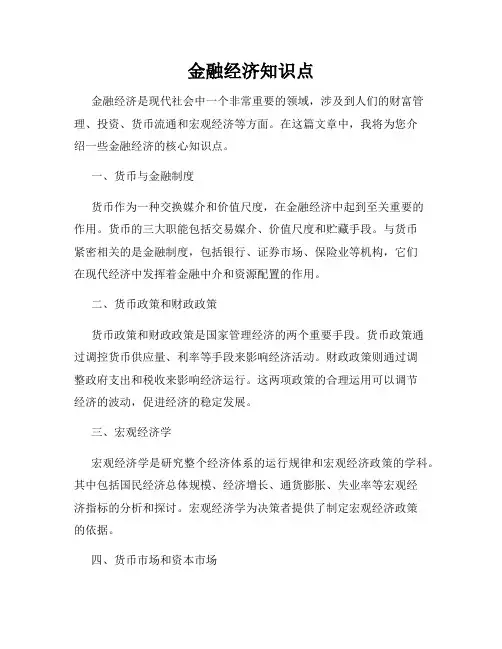 金融经济知识点