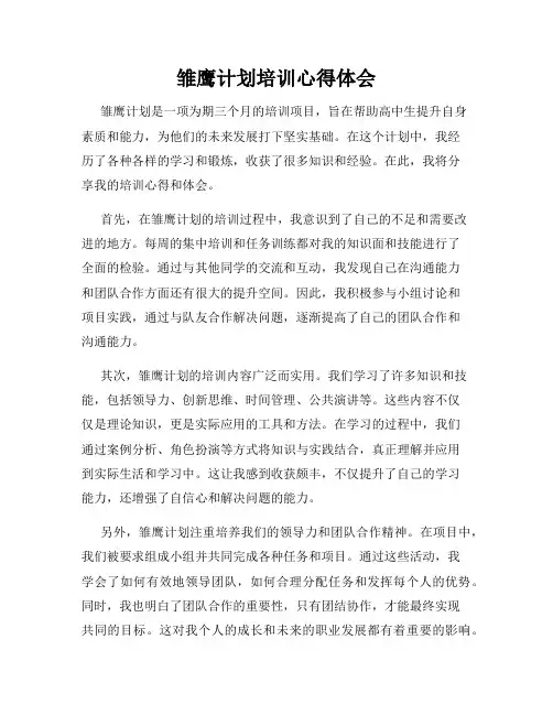 雏鹰计划培训心得体会
