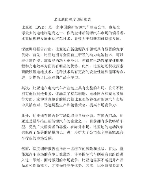 比亚迪的深度调研报告