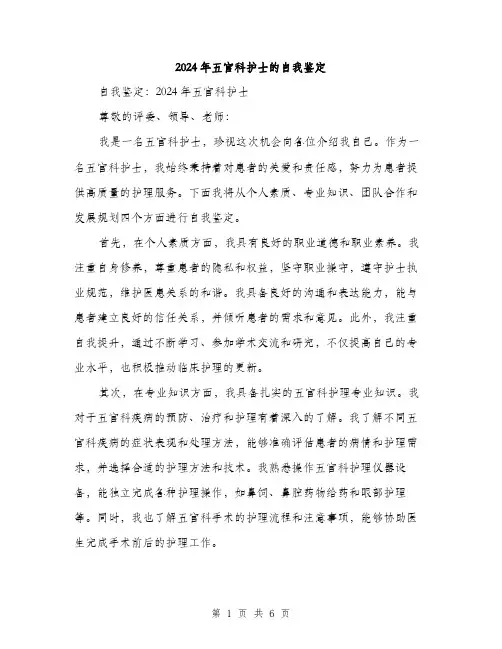 2024年五官科护士的自我鉴定(三篇)