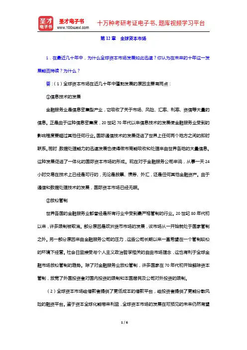 希尔《国际商务》(第九版)课后习题详解-全球资本市场【圣才出品】
