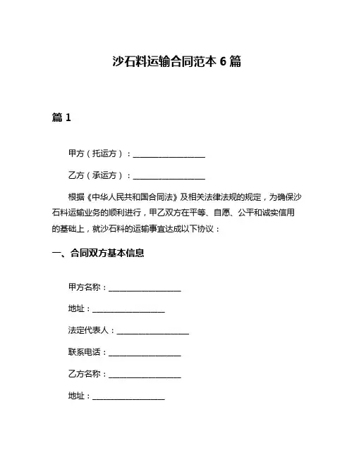 沙石料运输合同范本6篇