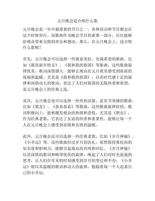 元旦晚会适合唱什么歌
