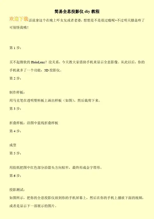 简易全息投影仪diy教程