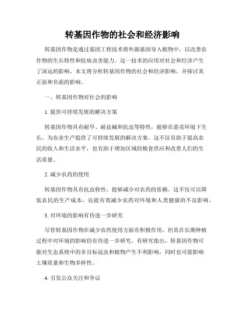 转基因作物的社会和经济影响