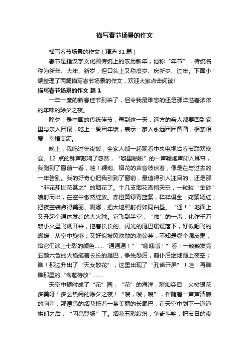 描写春节场景的作文（精选31篇）