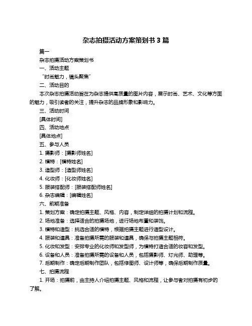 杂志拍摄活动方案策划书3篇