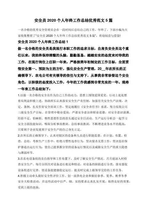 安全员2020个人年终工作总结优秀范文5篇