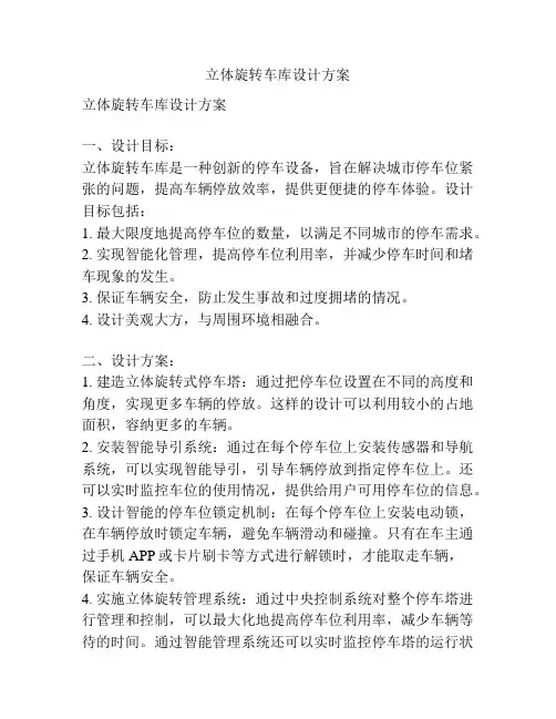 立体旋转车库设计方案