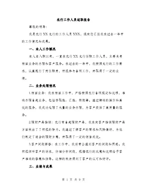 农行工作人员述职报告（3篇）