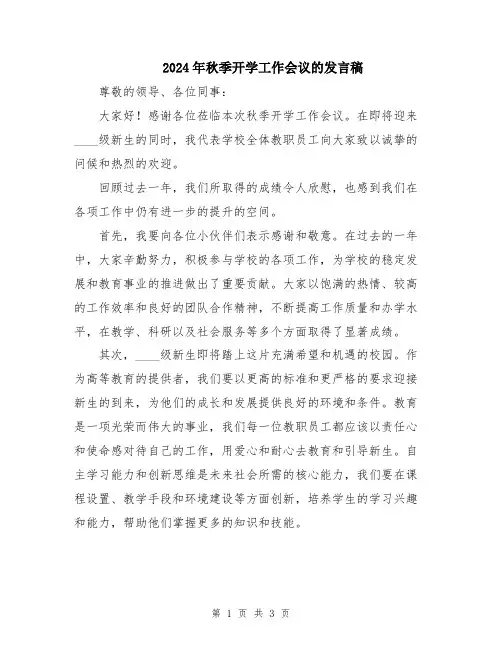2024年秋季开学工作会议的发言稿