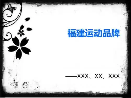 福建运动品牌