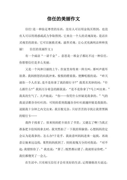 信任的美丽作文
