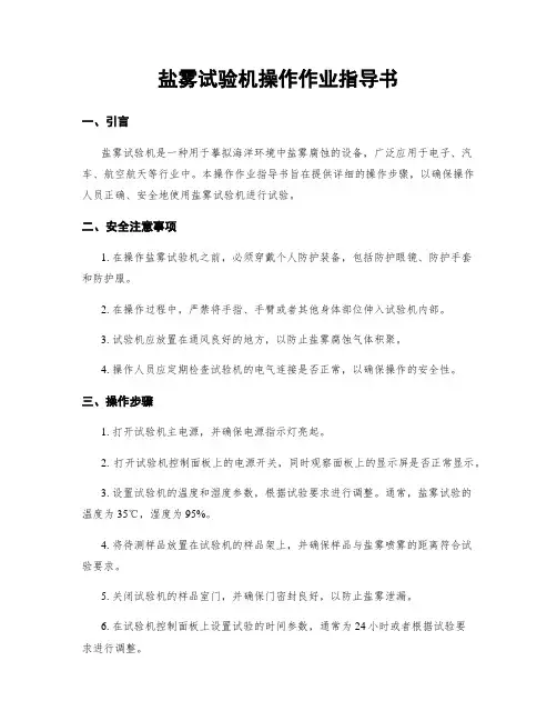 盐雾试验机操作作业指导书