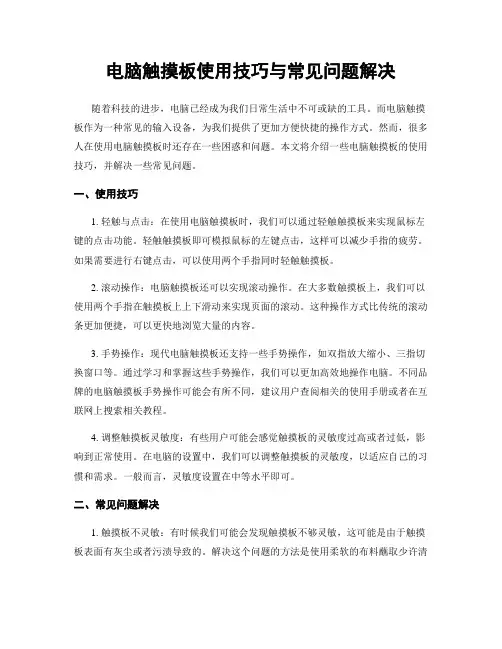 电脑触摸板使用技巧与常见问题解决
