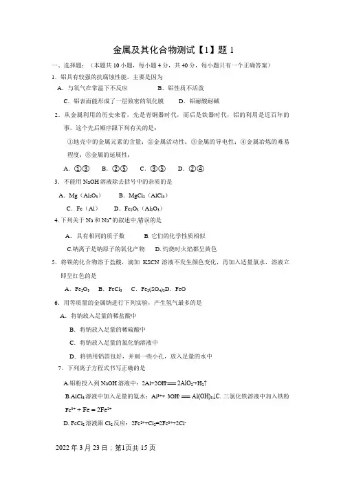 金属及其化合物练习题共五套