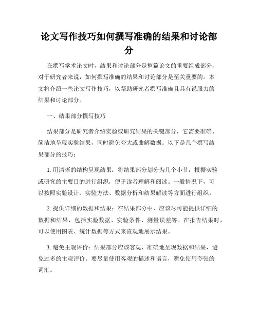 论文写作技巧如何撰写准确的结果和讨论部分