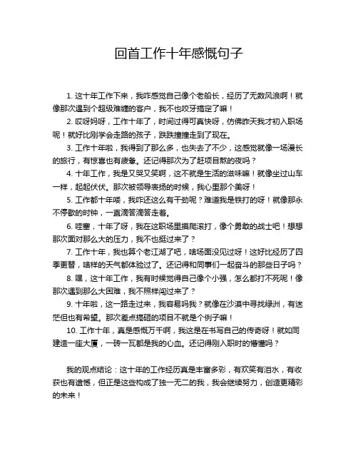 回首工作十年感慨句子
