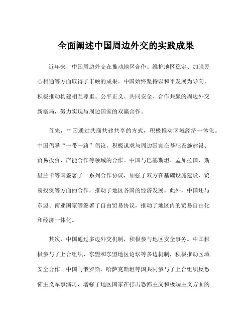 全面阐述中国周边外交的实践成果