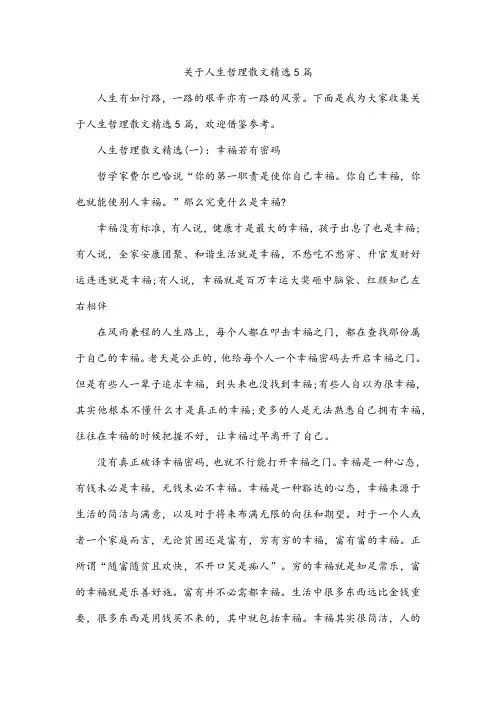 人生哲理散文5篇