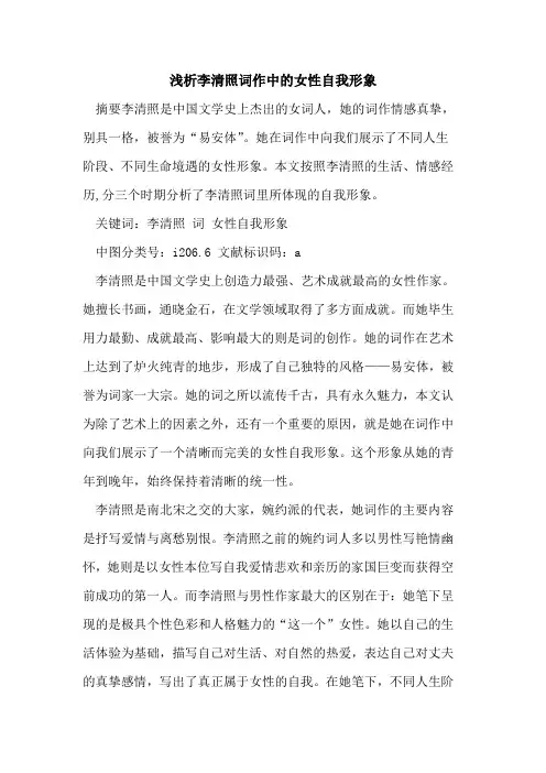 李清照词作中女性自我形象
