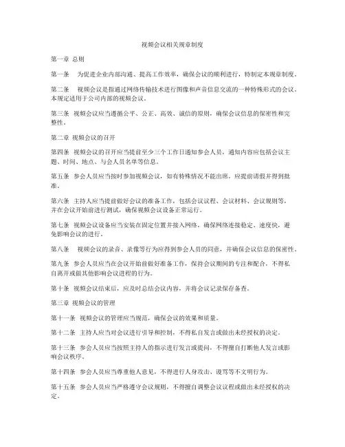 视频会议相关规章制度