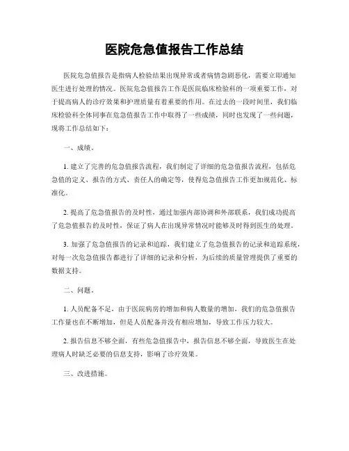 医院危急值报告工作总结