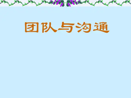 团队建设-团队与沟通(PPT40页)
