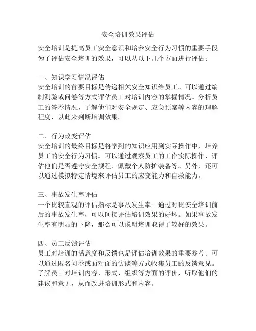 安全培训效果评估