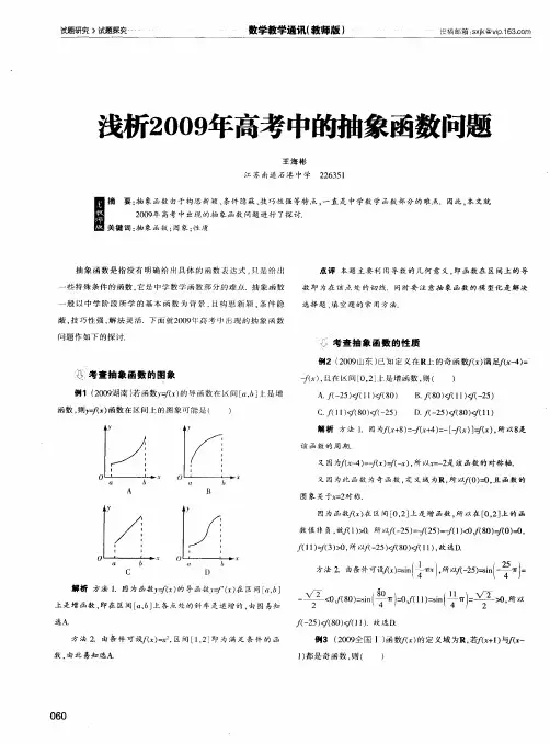 浅析2009年高考中的抽象函数问题