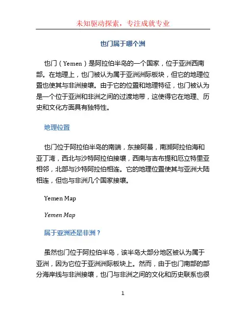也门属于哪个洲