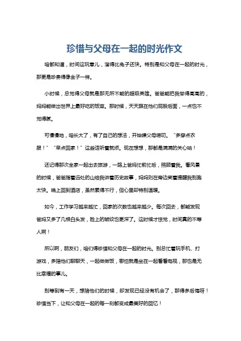 珍惜与父母在一起的时光作文