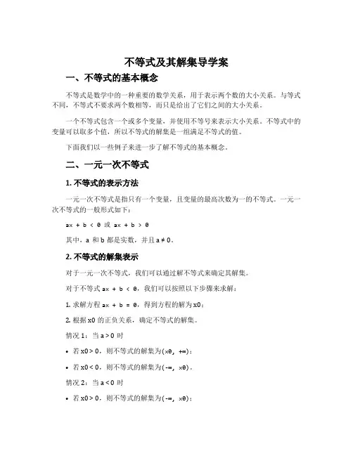 不等式及其解集导学案