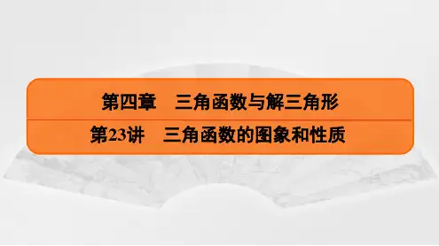 第1课时三角函数的图象和性质课件-2022-2023学年高一上学期数学苏教版(2019)必修第一册