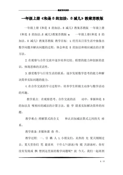 一年级上册《和是8的加法、8减几》教案苏教版 