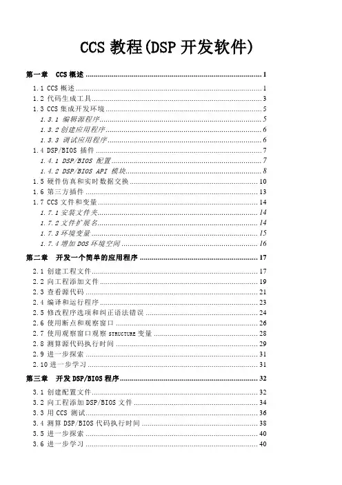 CCS教程(DSP开发软件)