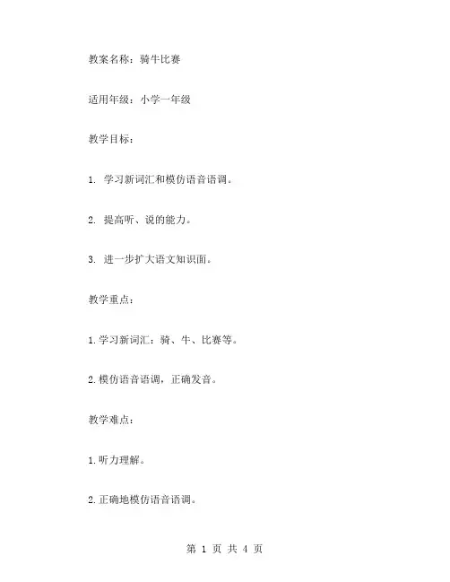 骑牛比赛小学一年级语文教案：从“读”开始,引导孩子学习更多的知识