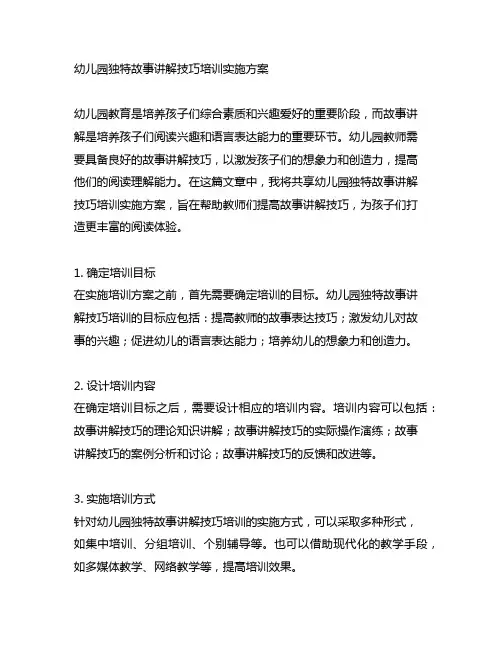 幼儿园独特故事讲解技巧培训实施方案