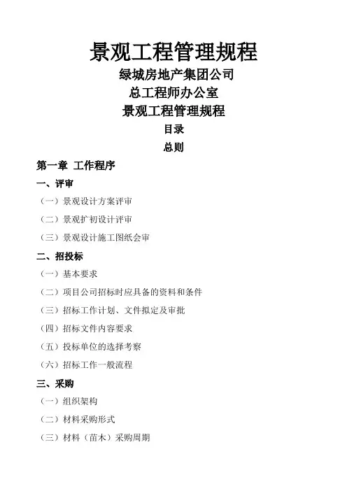 绿城集团景观工程管理规范