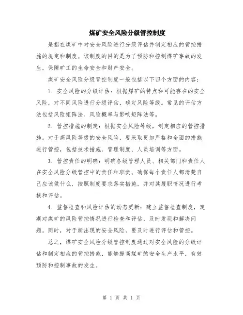 煤矿安全风险分级管控制度