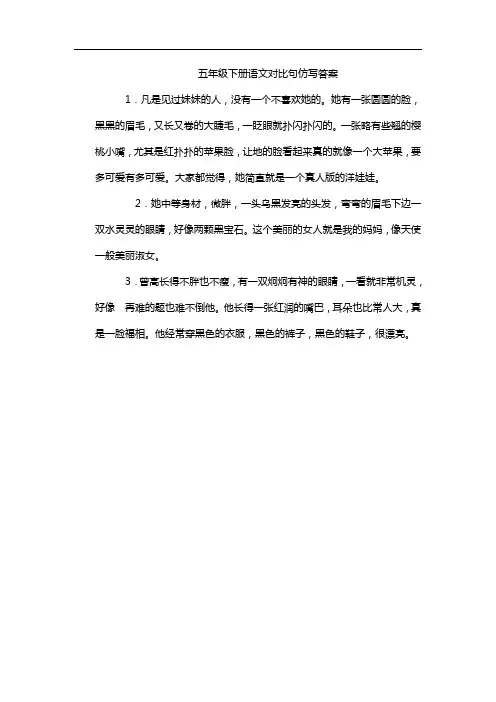 五年级下册语文对比句仿写答案