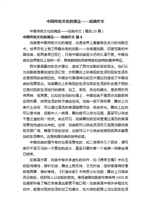 中国传统文化的瑰宝——戏曲作文