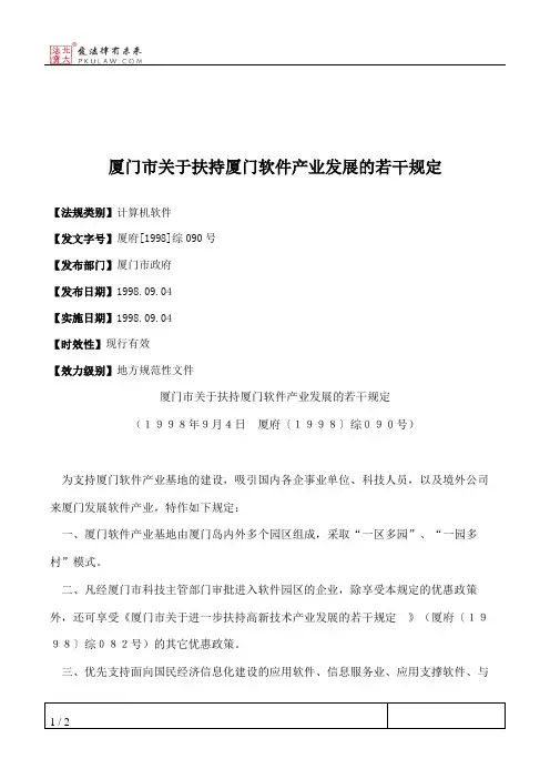 厦门市关于扶持厦门软件产业发展的若干规定