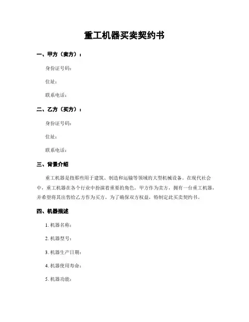 重工机器买卖契约书
