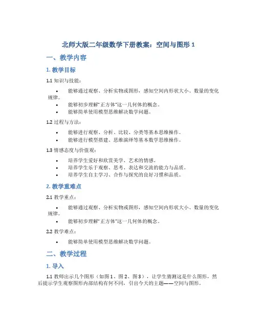 (北师大版)二年级数学下册教案空间与图形1